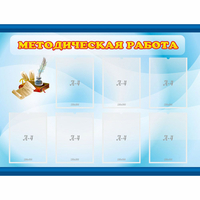 Стенд "Методическая работа" 1.2x0.9 - fgospostavki.ru - Щёлково