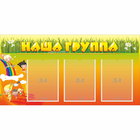 Стенд "Наша группа" с 3 карманами - fgospostavki.ru - Щёлково