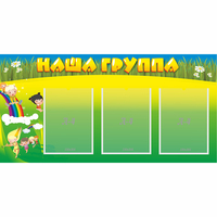 Стенд "Наша группа" 1x0.5 - fgospostavki.ru - Щёлково