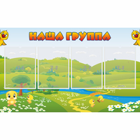 Стенд "Наша группа" 1x0.6 - fgospostavki.ru - Щёлково