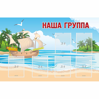 Стенд "Наша группа" 1.4x0.9 - fgospostavki.ru - Щёлково
