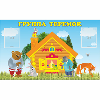 Стенд "Группа Теремок" - fgospostavki.ru - Щёлково