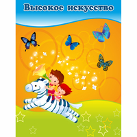 Стенд "Высокое искусство" магнитный - fgospostavki.ru - Щёлково
