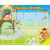 Стенд "Наша группа" с 6 карманами - fgospostavki.ru - Щёлково