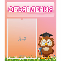 Стенд "Объявления" №9 - fgospostavki.ru - Щёлково