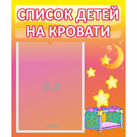 Стенд "Список детей на кровати" №8 - fgospostavki.ru - Щёлково