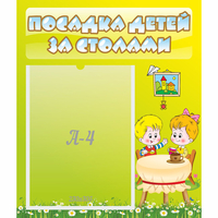 Стенд "Посадка детей за столами" №7 - fgospostavki.ru - Щёлково