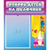 Стенд "Список детей на шкафчики" №4 - fgospostavki.ru - Щёлково