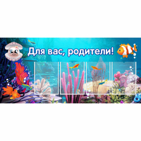 Стенд "Для вас родители!" 1.3х0.6 - fgospostavki.ru - Щёлково