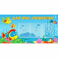 Стенд "Для вас родители!" 1.2x0.6 - fgospostavki.ru - Щёлково