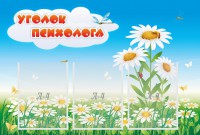 Стенд "Уголок психолога" Вариант 2 - fgospostavki.ru - Щёлково