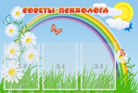 Стенд "Советы психолога" Вариант 2 - fgospostavki.ru - Щёлково
