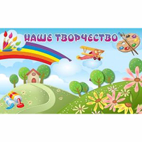"Наше творчество" магнитный стенд 1.5х0.9 - fgospostavki.ru - Щёлково