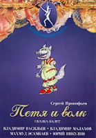 DVD "Петя и Волк." сказка-балет для детей - fgospostavki.ru - Щёлково