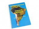 Пособие для слабовидящих - Политическая карта Южной Америки - fgospostavki.ru - Щёлково