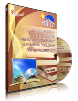 DVD "Мультимедийная энциклопедия «Безопасность в быту и правила поведения при природных ЧС»" - fgospostavki.ru - Щёлково