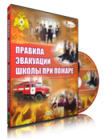 DVD «Эвакуация школы при пожаре» - fgospostavki.ru - Щёлково