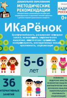 Программно-методический комплекс по робототехнике "ИКаРёнок" (для детей 5-6 лет) - fgospostavki.ru - Щёлково