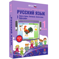 Русский язык 1 класс. Звуки и буквы. Синтаксис. Состав слова. Орфография - fgospostavki.ru - Щёлково