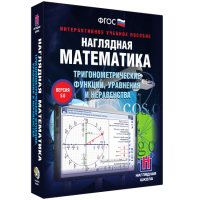 Наглядная математика. Тригонометрические функции, уравнения и неравенства - fgospostavki.ru - Щёлково