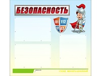 Стенд информационный для ДОУ "Безопасность" (75х70см, 3 карм., алюм. проф.) - fgospostavki.ru - Щёлково