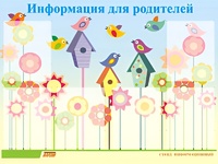 Стенд информационный для ДОУ "Информация для родителей" (80х110см, 6 карм., алюм. проф.) - fgospostavki.ru - Щёлково