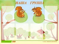 Стенд информационный для ДОУ "Наша группа" (80х110см, 6 карм., алюм. проф.) - fgospostavki.ru - Щёлково