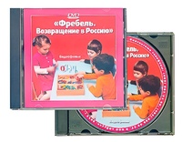 DVD диск "Фребель. Возвращение в Россию" - fgospostavki.ru - Щёлково