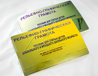 Пособие для слабовидящих детей - Рельефно-графическая грамота для слепых детей дошкольного и младшего школьного возраста - fgospostavki.ru - Щёлково