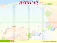 Стенд информационный для ДОУ "Наш сад" (80х110см, 8 карм., алюм. проф.) - fgospostavki.ru - Щёлково