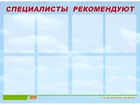 Стенд информационный для ДОУ "Специалисты рекомендуют" (80х110см, 8 карм., алюм. проф.) - fgospostavki.ru - Щёлково