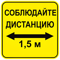 Наклейка соблюдай дистанцию 1,5м (квадрат 320мм) вариант 2 - fgospostavki.ru - Щёлково