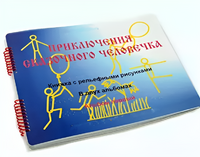 Пособие для слабовидящих детей - Приключение сказочного человечка - fgospostavki.ru - Щёлково