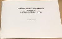 Пособие для слабовидящих - "Краткий иллюстрированный словарь по техническому труду" - fgospostavki.ru - Щёлково