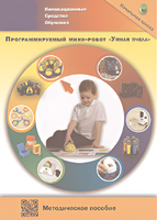 Методическое пособие. Программируемый мини-робот "Умная пчела" - fgospostavki.ru - Щёлково