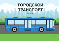 Пособие для слабовидящих - Городской транспорт - fgospostavki.ru - Щёлково