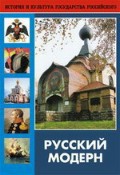 DVD "Русский модерн: Архитектура. Живопись. Прикладное искусство" - fgospostavki.ru - Щёлково