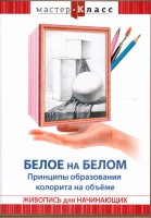 DVD "Мастер-класс. Живопись для начинающих. Белое на белом. Принципы образования колорита на объеме" - fgospostavki.ru - Щёлково
