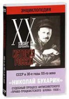 DVD "Мультимедийная энциклопедия «История России. ХХ век». СССР в 30-е годы. Николай Бухарин. Судебный процесс антисоветского «право-троцкистского блока» 1938 г." - fgospostavki.ru - Щёлково
