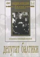 DVD художественный фильм "Депутат Балтики" - fgospostavki.ru - Щёлково