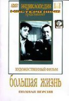 DVD художественный фильм "Большая жизнь" - fgospostavki.ru - Щёлково