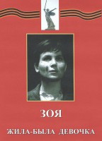 DVD художественный фильм "Зоя. Жила-была девочка" - fgospostavki.ru - Щёлково