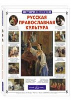 Русская православная культура - fgospostavki.ru - Щёлково