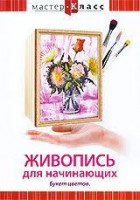 DVD "Мастер-класс. Живопись для начинающих. Букет цветов" - fgospostavki.ru - Щёлково