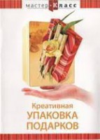 DVD "Мастер-класс. Креативная упаковка подарков" - fgospostavki.ru - Щёлково