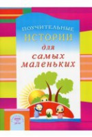 Поучительные истории для самых маленьких - fgospostavki.ru - Щёлково