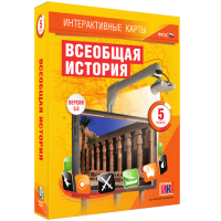 Интерактивные карты. Всеобщая история. 5 класс - fgospostavki.ru - Щёлково