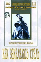 DVD "Как закалялась сталь" - fgospostavki.ru - Щёлково