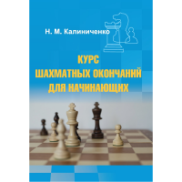 Калиниченко Н.М. "Курс шахматных окончаний для начинающих"  - fgospostavki.ru - Щёлково