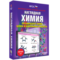 Наглядная химия. Органическая химия. Белки и нуклеиновые кислоты - fgospostavki.ru - Щёлково